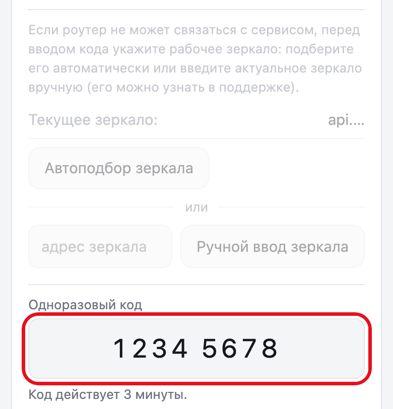 Страница роутера, вкладка «Аккаунт». Блок зеркала притушен, поле «Одноразовый код» с набранными цифрами обведено
