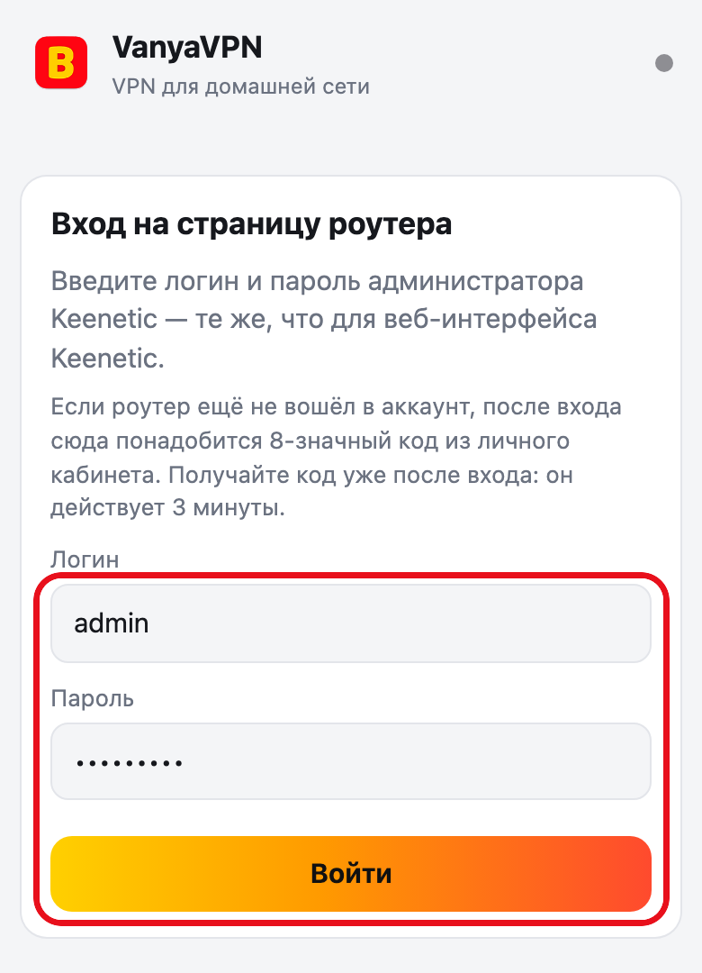 Страница роутера, вход. Поля логина и пароля администратора Keenetic и кнопка «Войти» обведены