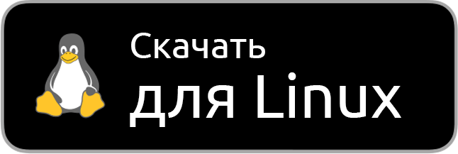 Скачать для Linux